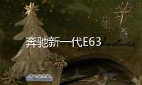 奔馳新一代E63