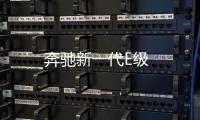 奔馳新一代E級