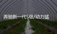 奔馳新一代S級/動力猛增 將于4月18日首發(fā)