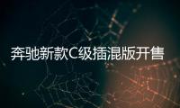 奔馳新款C級插混版開售 續(xù)航提升/5.4秒破百
