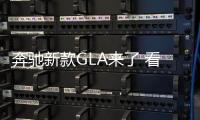 奔馳新款GLA來(lái)了 看看都有哪些變化