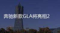 奔馳新款GLA將亮相2017年底特律車展