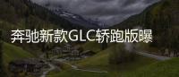 奔馳新款GLC轎跑版曝光 搭混系統/37萬起售