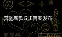 奔馳新款GLE官圖發布 搭載48V輕混系統