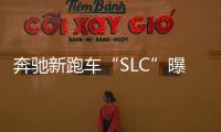 奔馳新跑車“SLC”曝光 將搭2.0T發動機