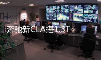 奔馳新CLA搭1.3T發(fā)動機 動力超1.6T 27萬起