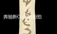 奔馳新CLA 45街拍 外觀換新/競爭奧迪RS 3