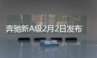 奔馳新A級2月2日發(fā)布 配10.25吋液晶屏