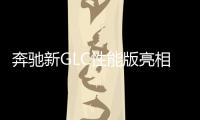 奔馳新GLC性能版亮相 對標寶馬X3M/X4M
