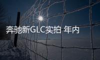 奔馳新GLC實拍 年內國產加長上市/全新動力