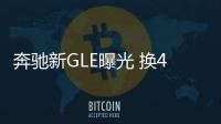 奔馳新GLE曝光 換4.0T發動機/價格或下降