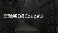 奔馳新E級Coupe諜照曝光 2017年發布