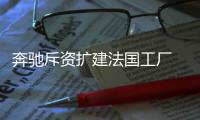 奔馳斥資擴建法國工廠 五年內推多款純電車
