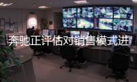 奔馳正評估對銷售模式進行徹底改革