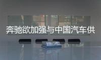 奔馳欲加強與中國汽車供應商合作關(guān)系
