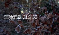 奔馳混動CLS 53 AMG諜照首曝 亮相北美車展
