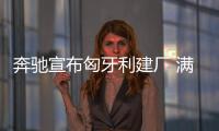 奔馳宣布匈牙利建廠 滿足電動車生產需要