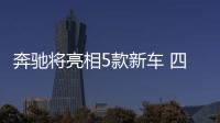 奔馳將亮相5款新車 四缸S級+高性能SUV領銜