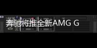 奔馳將推全新AMG GT敞篷車 百公里3.8秒