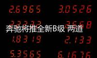 奔馳將推全新B級 兩道杠燈組/明年初亮相