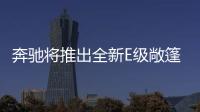 奔馳將推出全新E級敞篷車 明年正式發(fā)布