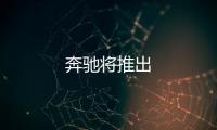 奔馳將推出