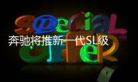 奔馳將推新一代SL級 有望采用四座設計