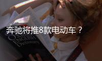 奔馳將推8款電動車？ 在華注冊全新商標