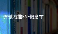奔馳將推ESF概念車 或將于2019年末亮相