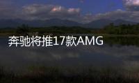奔馳將推17款AMG GT