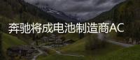 奔馳將成電池制造商ACC平等股東