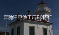 奔馳建電池工廠PK特斯拉 戴姆勒訂單競(jìng)爭(zhēng)激烈