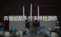 奔馳巡航失控事件檢測結果：車輛一切正常