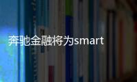 奔馳金融將為smart電動車提供金融服務
