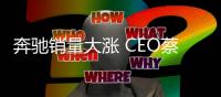 奔馳銷量大漲 CEO蔡澈的薪水卻被砍掉兩成