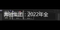 奔馳集團：2022年全年汽車銷量下降1％