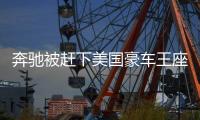 奔馳被趕下美國(guó)豪車王座 SUV也難擋跌勢(shì)