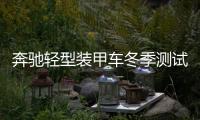 奔馳輕型裝甲車冬季測(cè)試諜照曝光