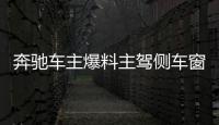 奔馳車主爆料主駕側車窗玻璃控制按鍵斷裂4S店報價2840元 淘寶45元修好