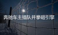 奔馳車主插隊并拳砸引擎蓋，交警回應：已關注正調(diào)查
