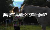 奔馳車高速公路爆胎撞護(hù)欄 司乘系安全帶未受傷