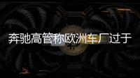 奔馳高管稱(chēng)歐洲車(chē)廠過(guò)于依賴(lài)中美 需自研高性能芯片