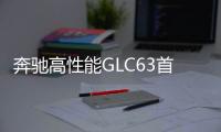 奔馳高性能GLC63首曝諜照 搭4.0T/V8引擎