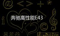 奔馳高性能E43