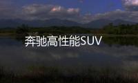 奔馳高性能SUV