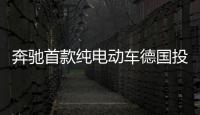 奔馳首款純電動車德國投產 國產車將上市