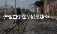 奔馳首季在華銷量漲37% 穩坐豪華車冠軍
