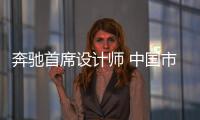 奔馳首席設計師 中國市場喜好將影響未來車型