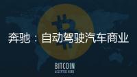 奔馳：自動駕駛汽車商業(yè)化應始于出租車