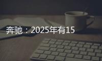 奔馳：2025年有15%到25%純電動車